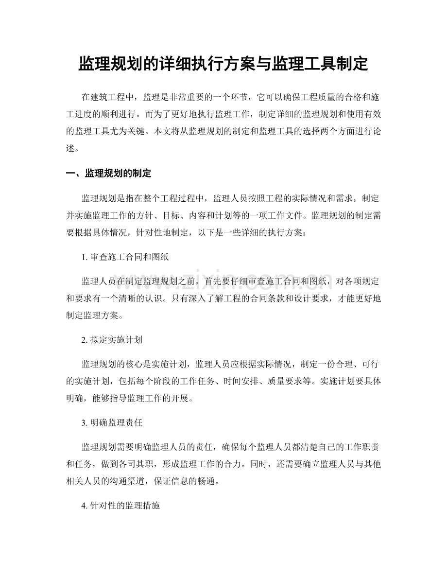 监理规划的详细执行方案与监理工具制定.docx_第1页