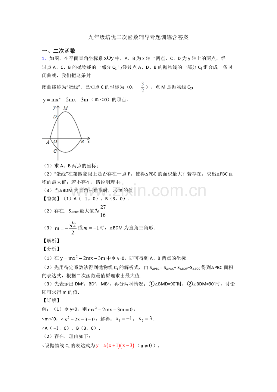 九年级培优二次函数辅导专题训练含答案.doc_第1页