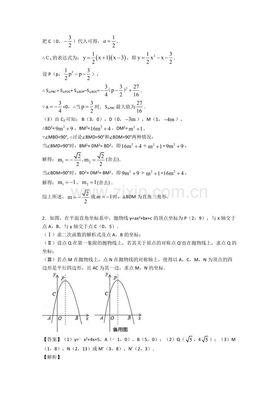 九年级培优二次函数辅导专题训练含答案.doc_第2页