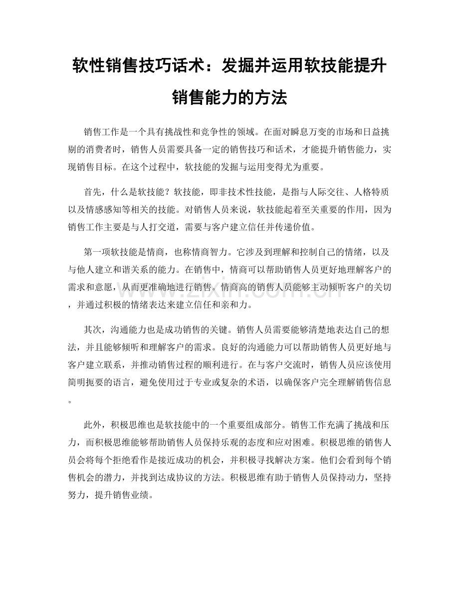 软性销售技巧话术：发掘并运用软技能提升销售能力的方法.docx_第1页