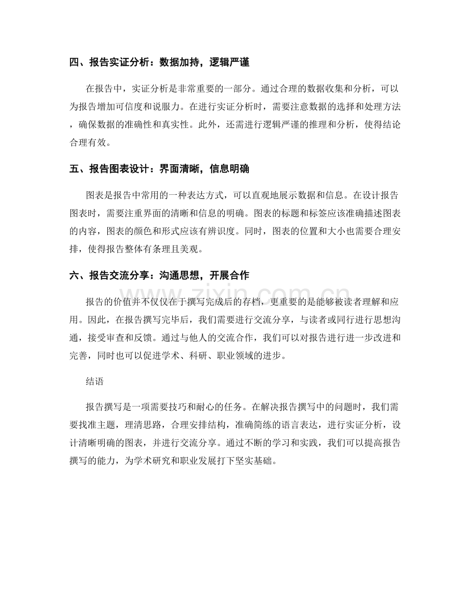 报告撰写中的问题解决与思路拓展.docx_第2页