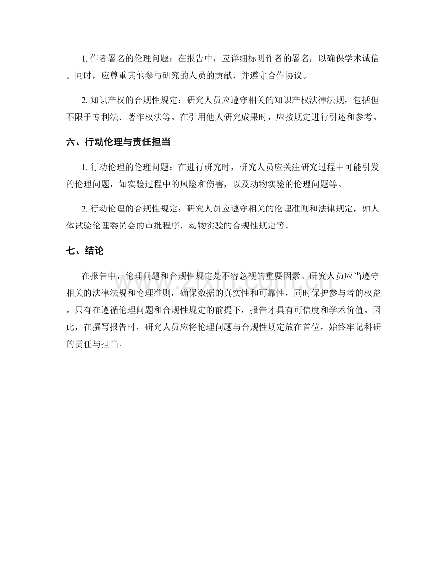 报告中应注意的伦理问题与合规性规定.docx_第2页