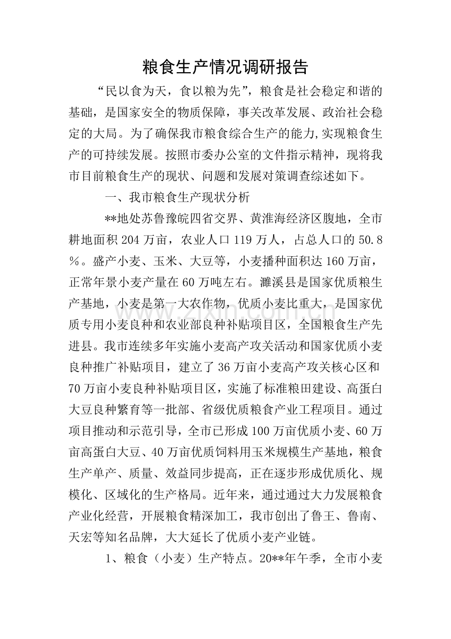 粮食生产情况调研报告.doc_第1页