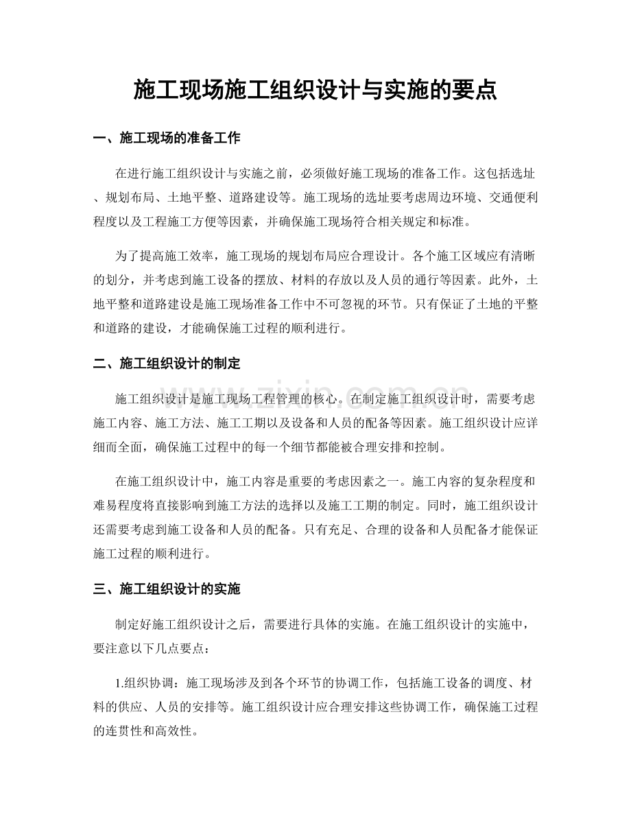 施工现场施工组织设计与实施的要点.docx_第1页