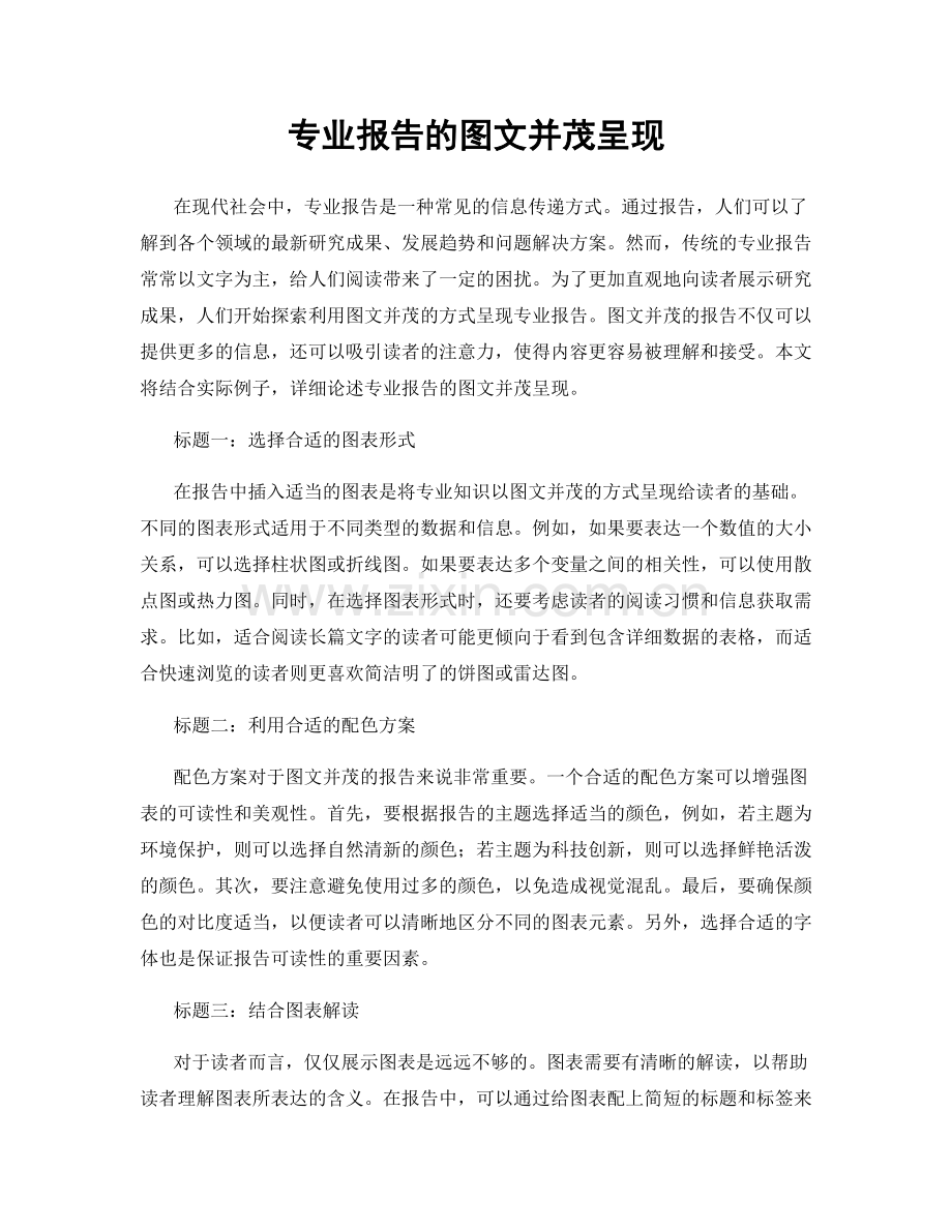 专业报告的图文并茂呈现.docx_第1页