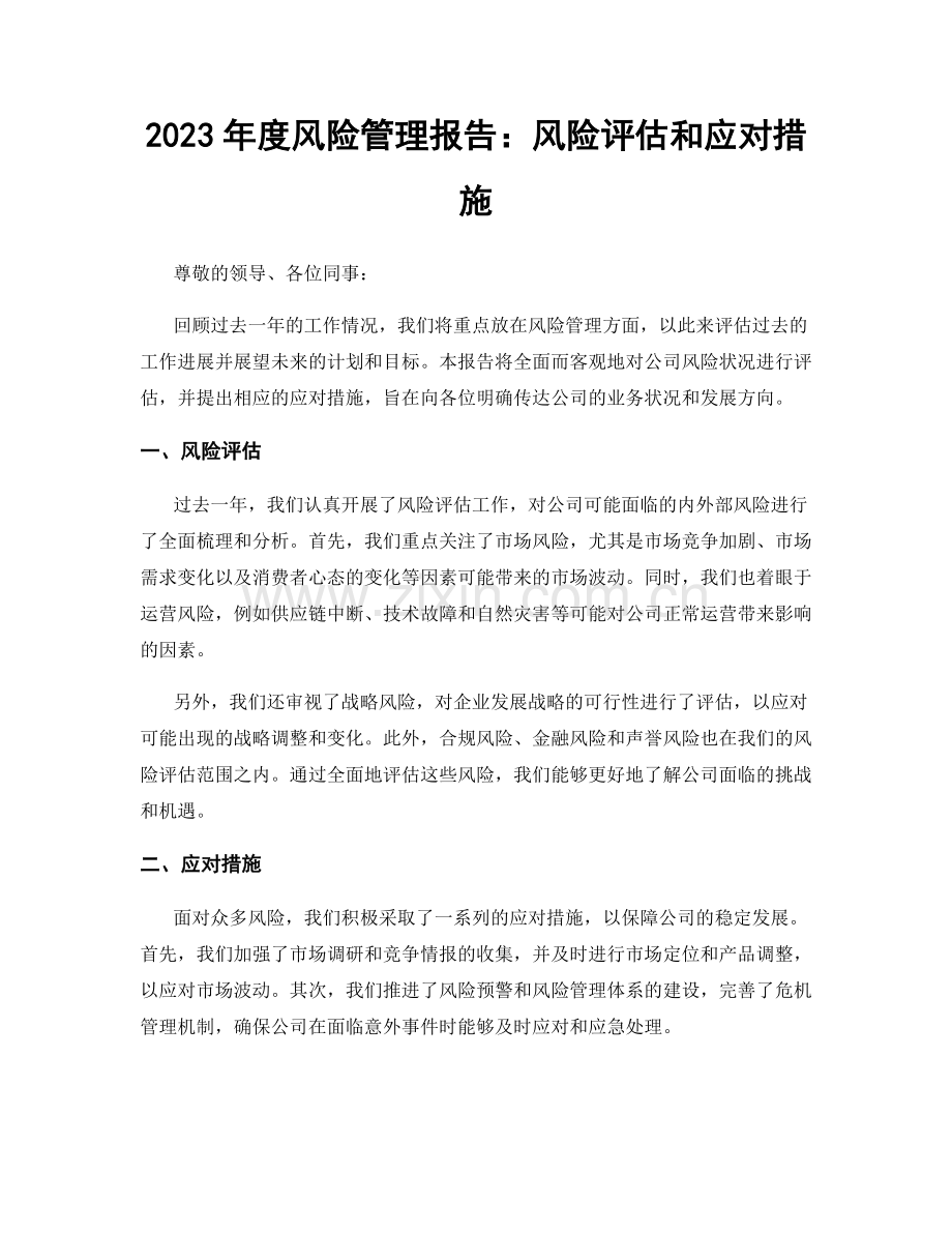 2023年度风险管理报告：风险评估和应对措施.docx_第1页
