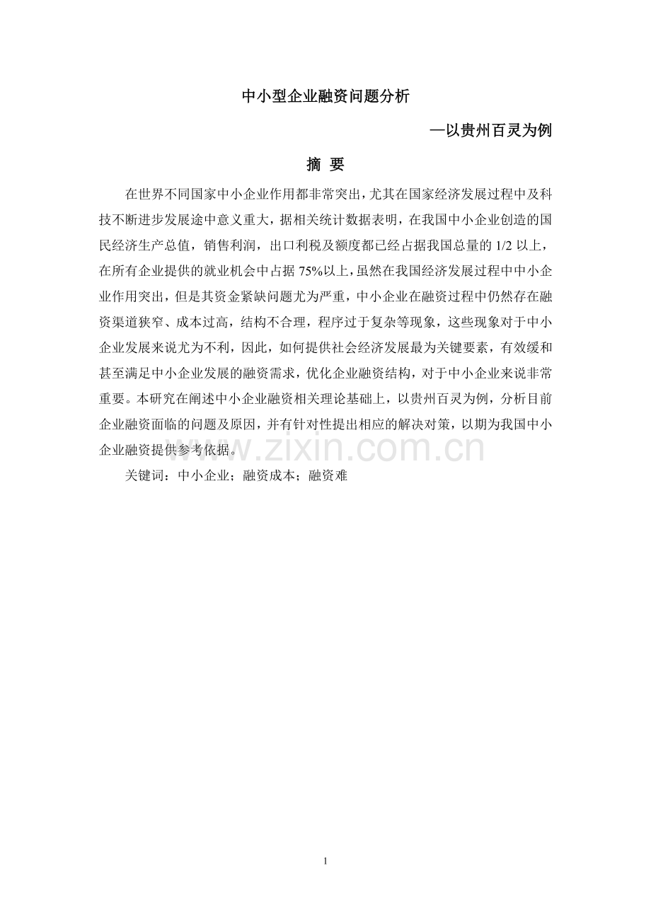 中小型企业融资问题分析以贵州百灵为例--大学论文.doc_第1页