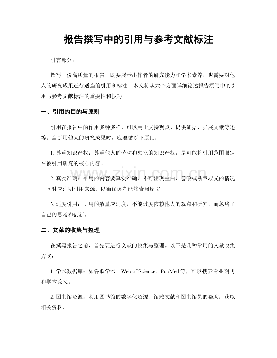 报告撰写中的引用与参考文献标注.docx_第1页