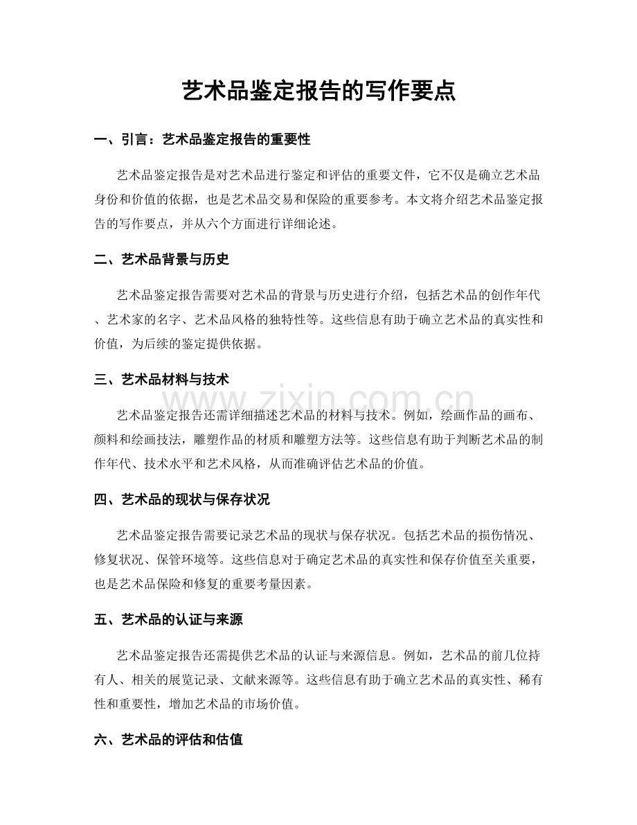 艺术品鉴定报告的写作要点.docx_第1页