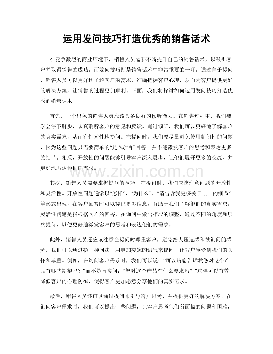 运用发问技巧打造优秀的销售话术.docx_第1页
