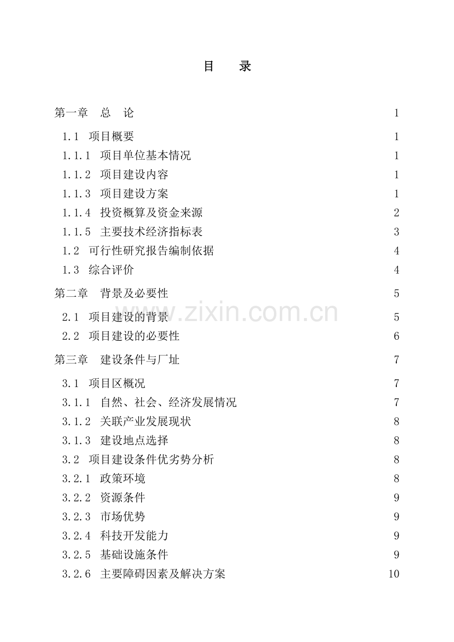 苦杏仁系列产品深加工项目可行性论证报告.doc_第1页