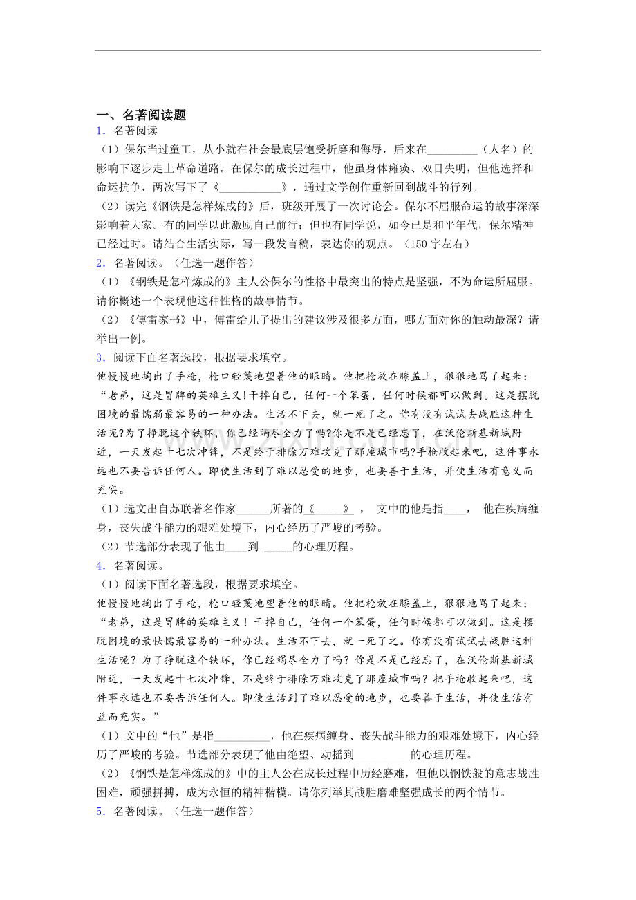 语文《钢铁是怎样炼成的》名著试题试卷及答案.doc_第1页