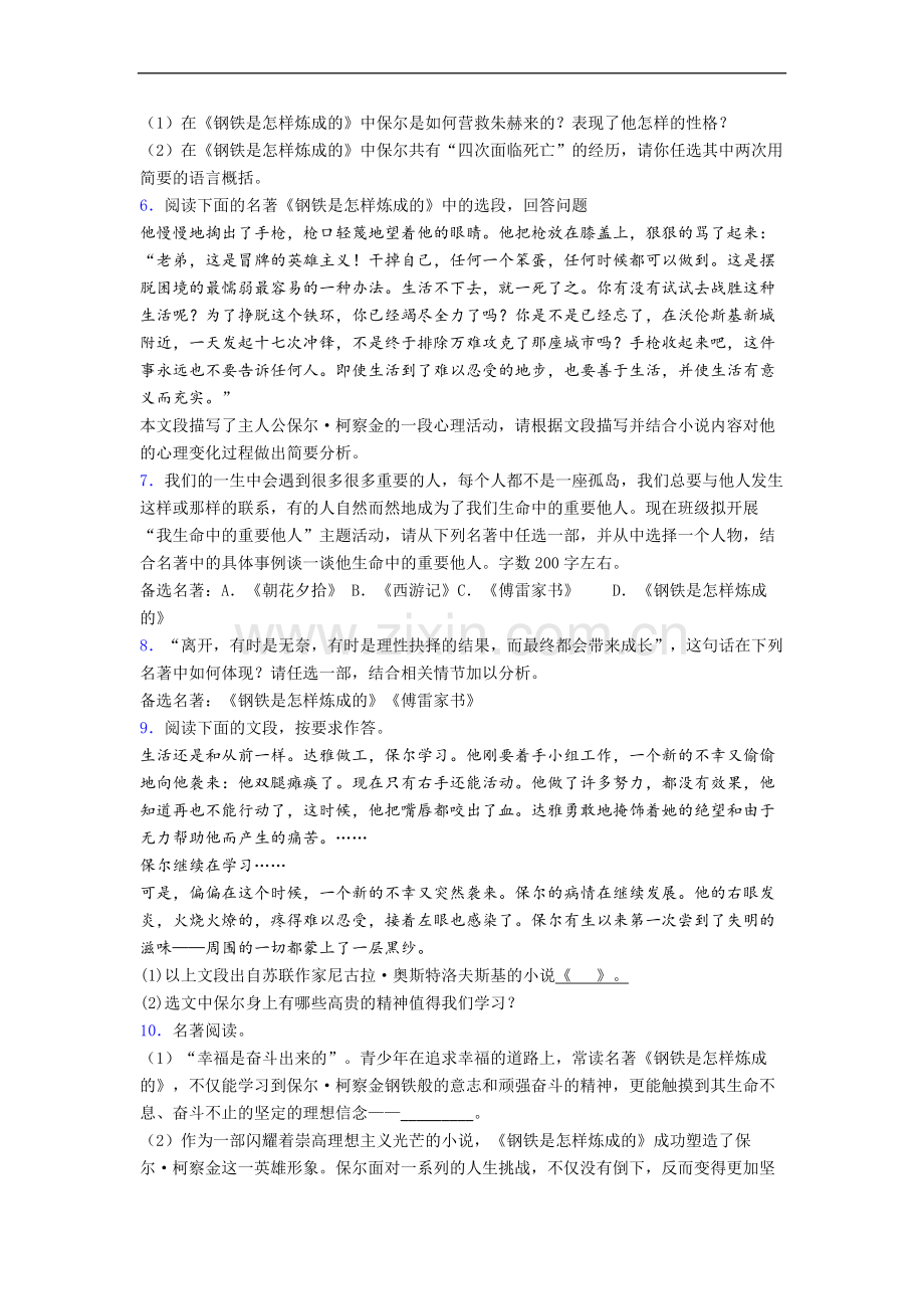 语文《钢铁是怎样炼成的》名著试题试卷及答案.doc_第2页