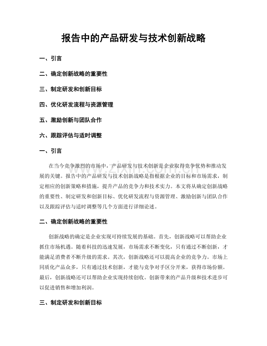 报告中的产品研发与技术创新战略.docx_第1页