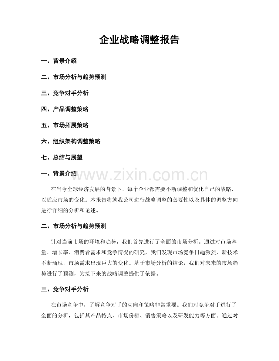 企业战略调整报告.docx_第1页