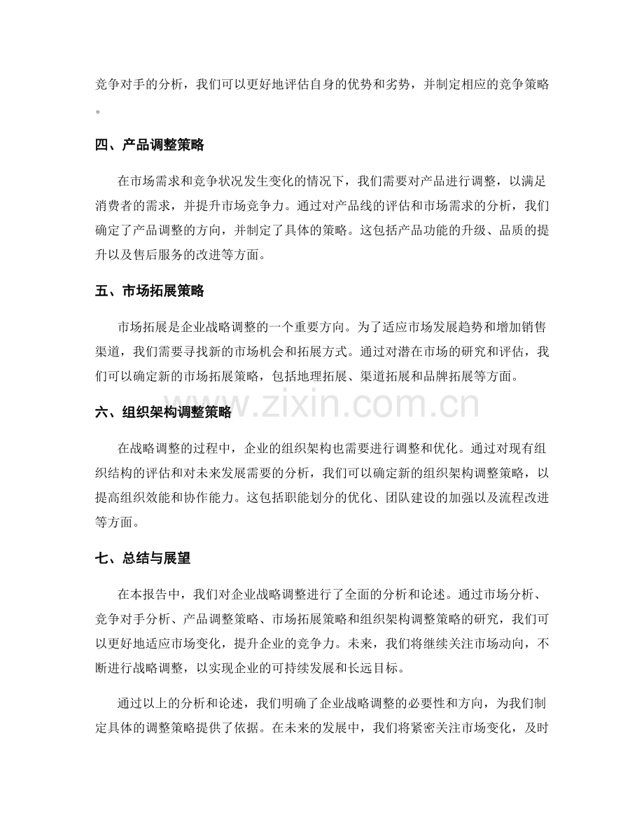 企业战略调整报告.docx_第2页