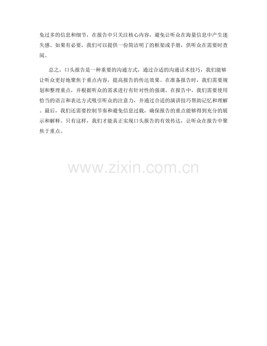 口头报告的沟通话术技巧：让听众聚焦重点.docx_第2页