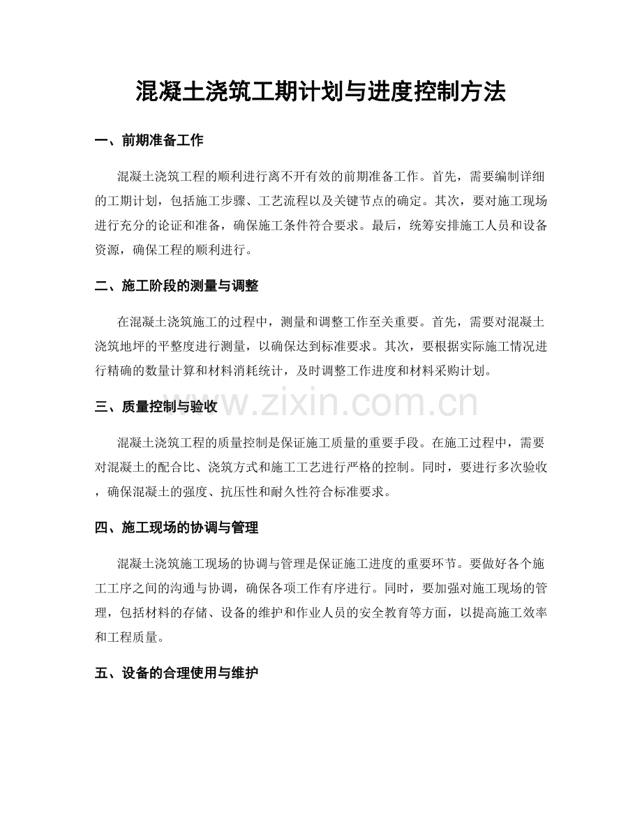 混凝土浇筑工期计划与进度控制方法.docx_第1页
