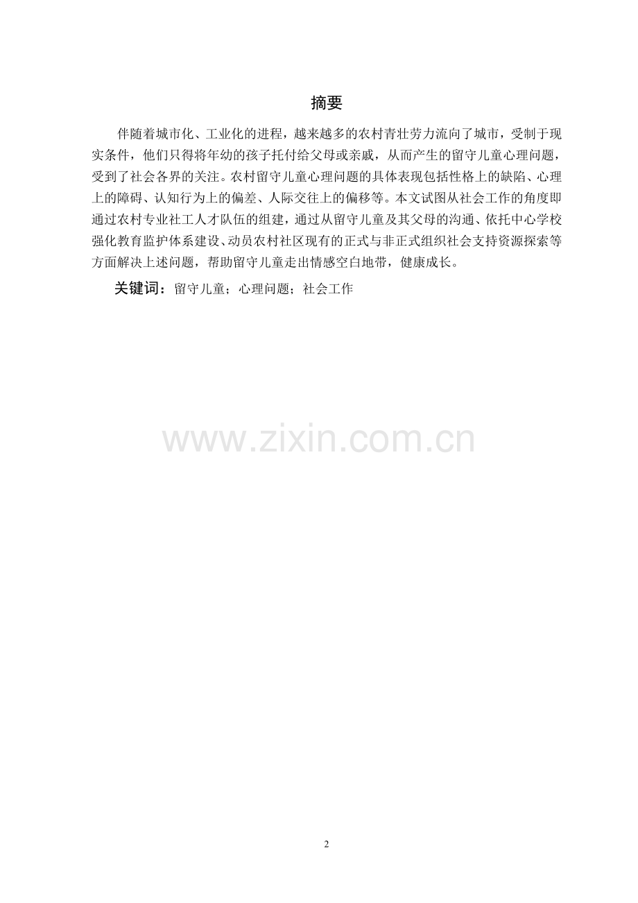 社会工作对农村留守儿童心理问题的介入--学位论文.doc_第2页