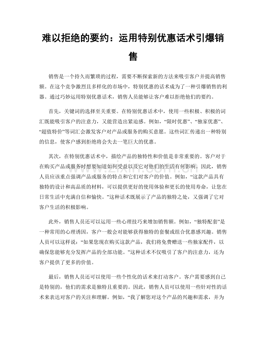 难以拒绝的要约：运用特别优惠话术引爆销售.docx_第1页