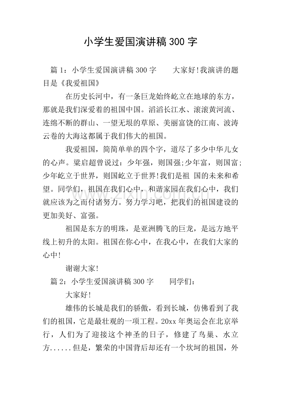 小学生爱国演讲稿300字.doc_第1页