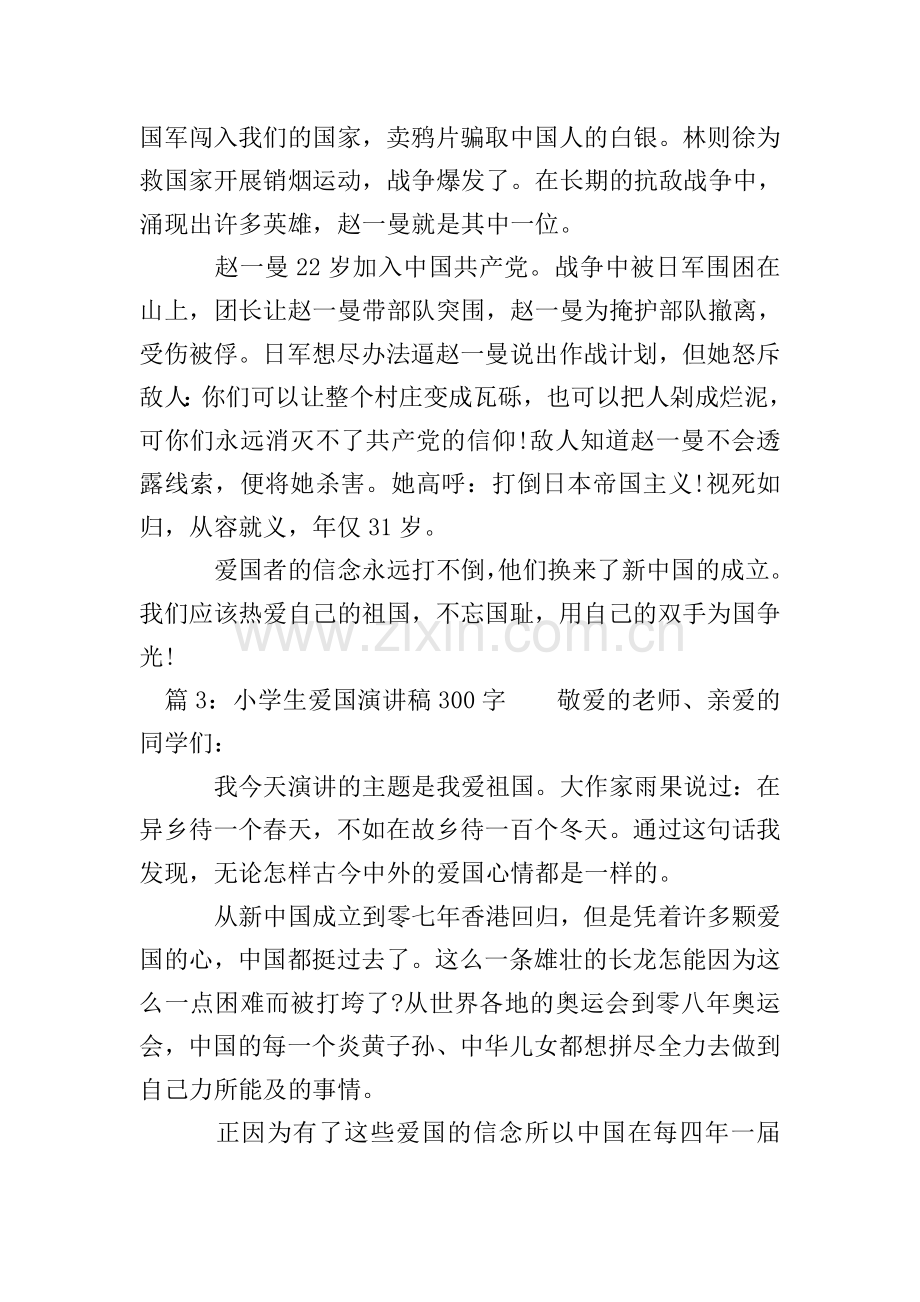 小学生爱国演讲稿300字.doc_第2页
