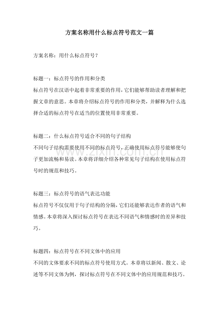 方案名称用什么标点符号范文一篇.docx_第1页