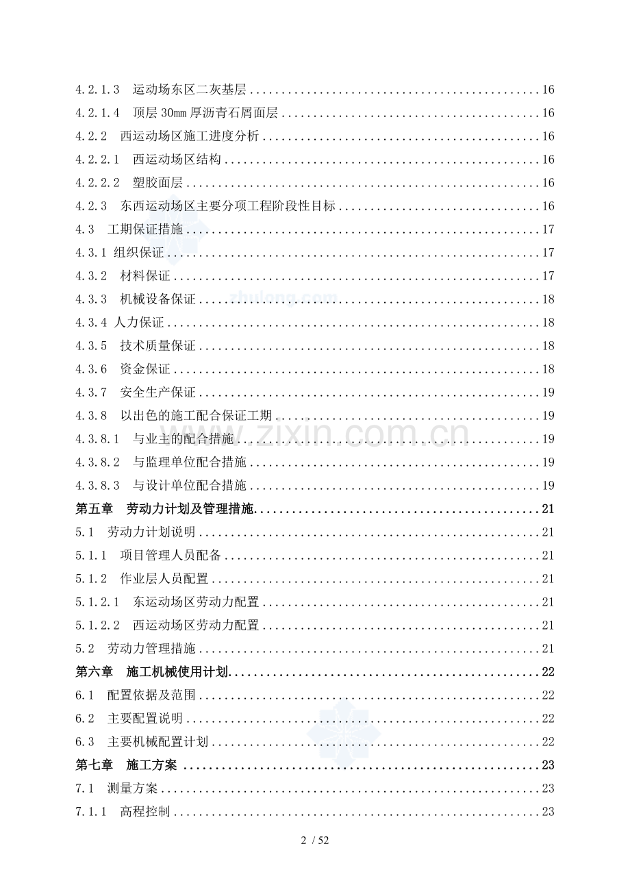 北京某大学篮排球场改造工程施工组织设计.doc_第2页