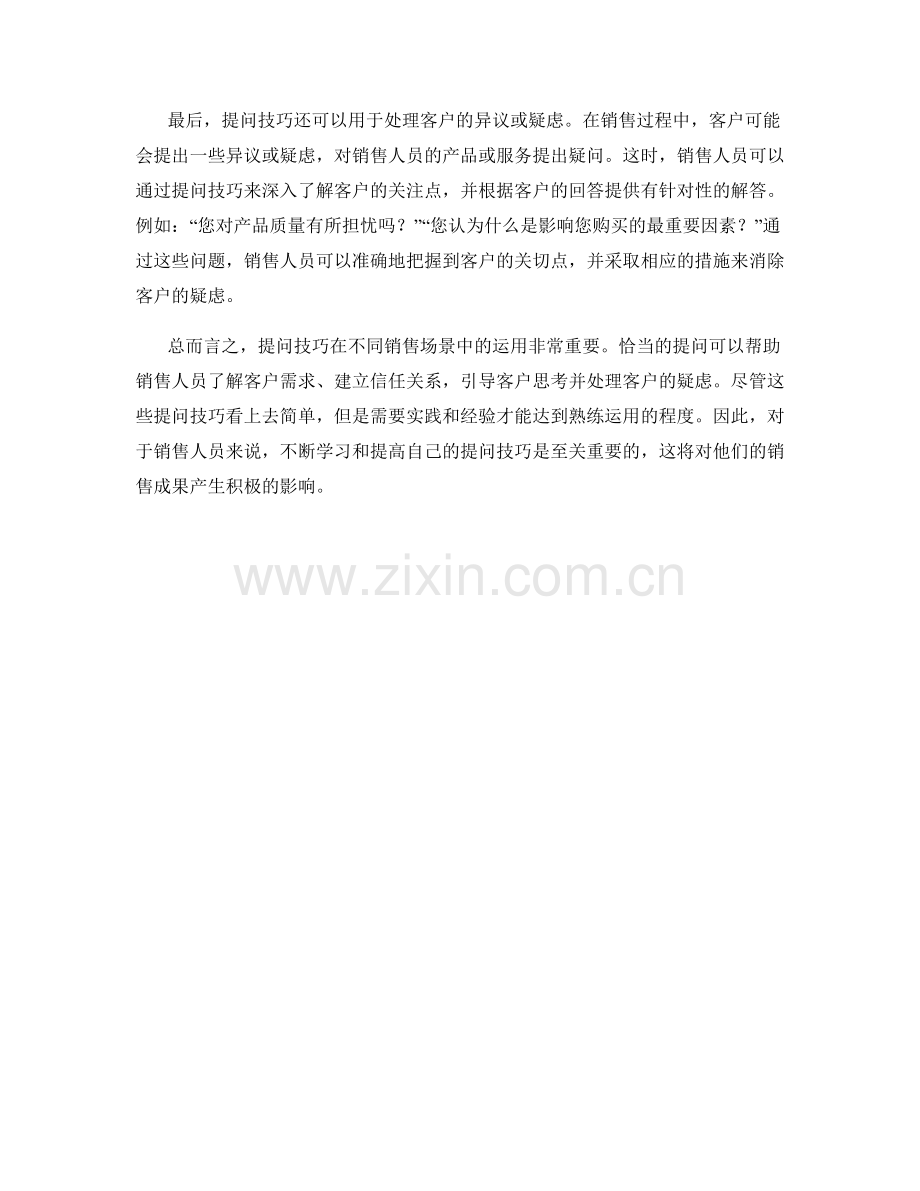 在不同销售场景中运用提问技巧.docx_第2页