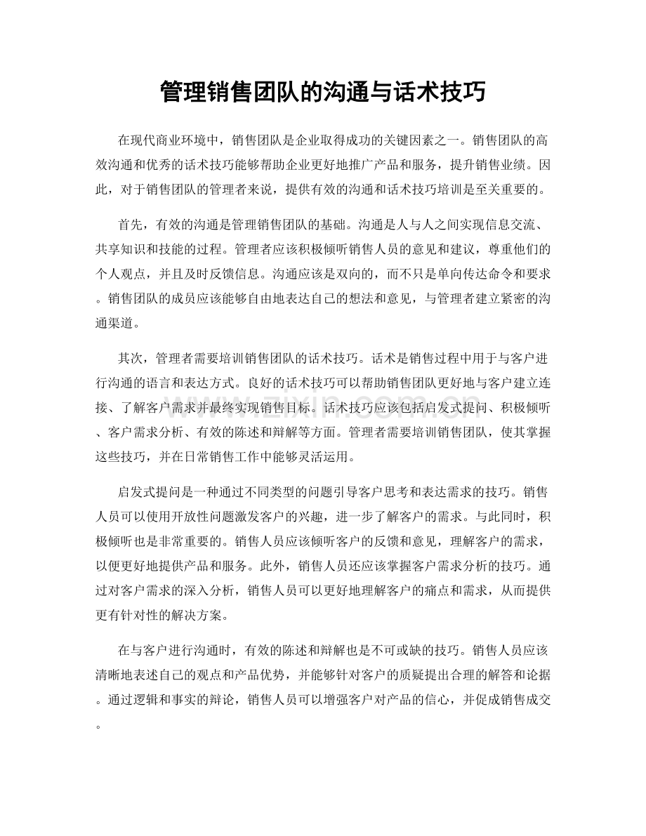 管理销售团队的沟通与话术技巧.docx_第1页