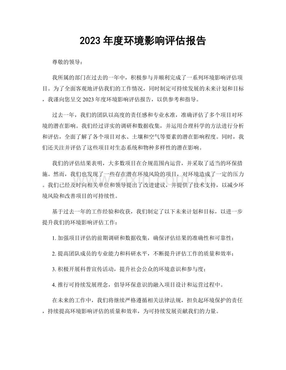 2023年度环境影响评估报告.docx_第1页