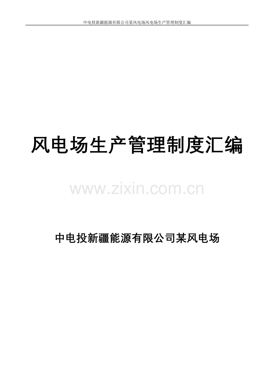制度-风电场生产制度汇编全套.doc_第1页