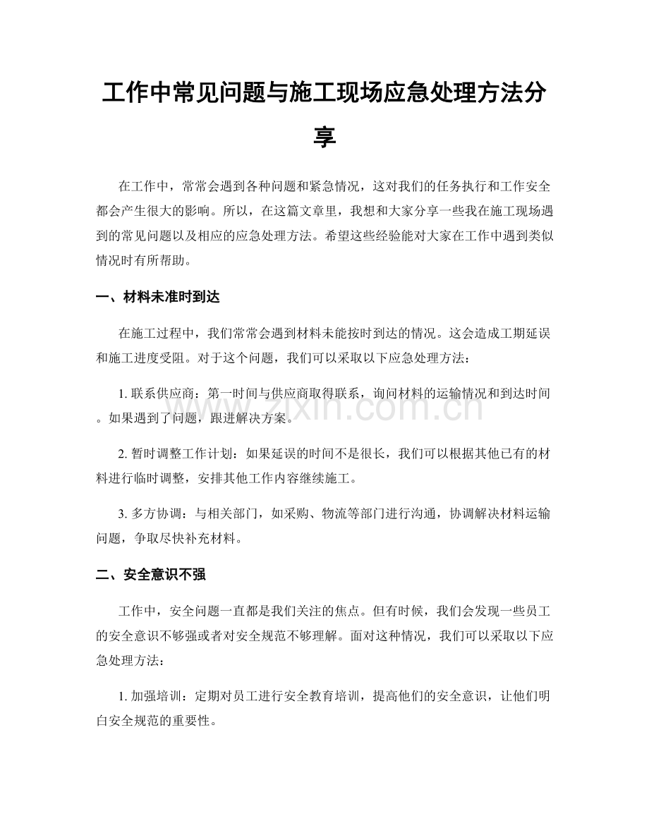 工作中常见问题与施工现场应急处理方法分享.docx_第1页