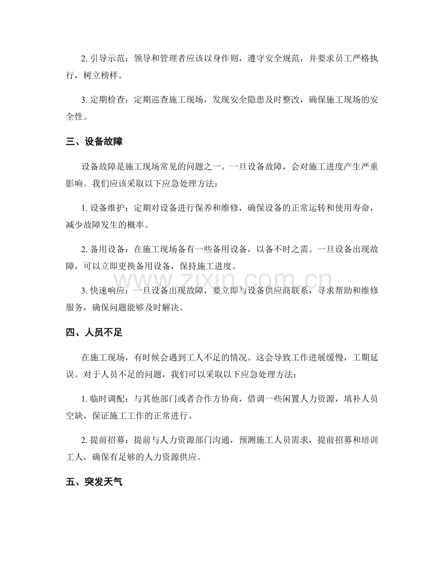 工作中常见问题与施工现场应急处理方法分享.docx_第2页