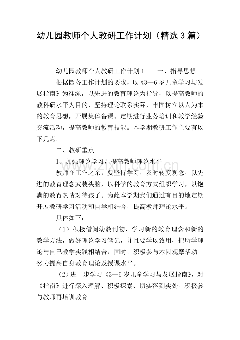 幼儿园教师个人教研工作计划(3篇).doc_第1页