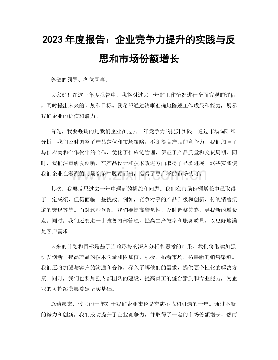 2023年度报告：企业竞争力提升的实践与反思和市场份额增长.docx_第1页