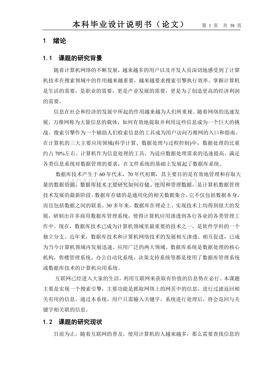 搜索引擎的设计-毕业设计论文正文.doc_第1页