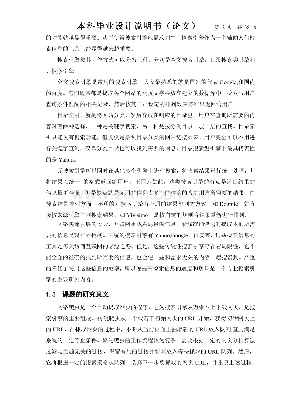 搜索引擎的设计-毕业设计论文正文.doc_第2页