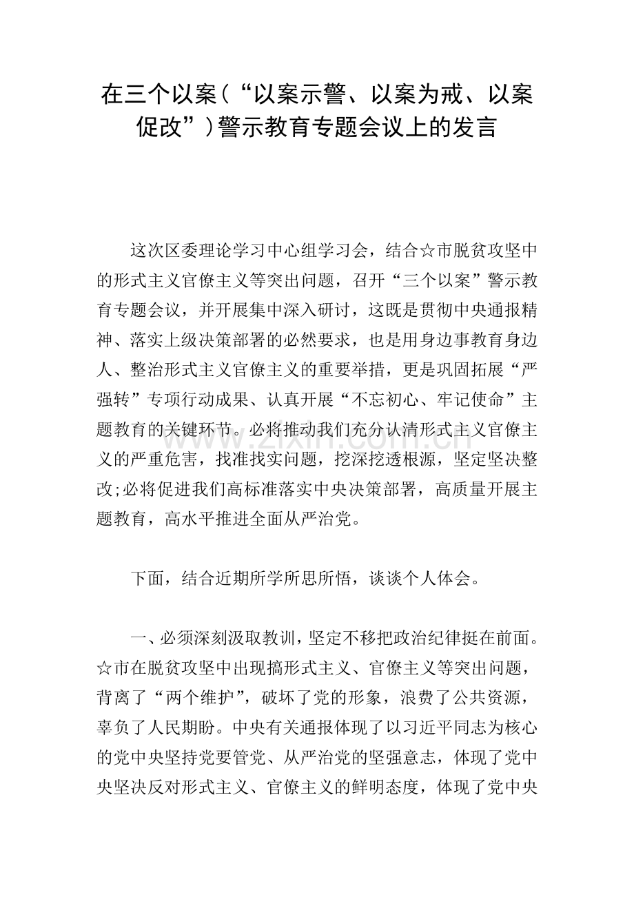 在三个以案(“以案示警、以案为戒、以案促改”)警示教育专题会议上的发言.doc_第1页