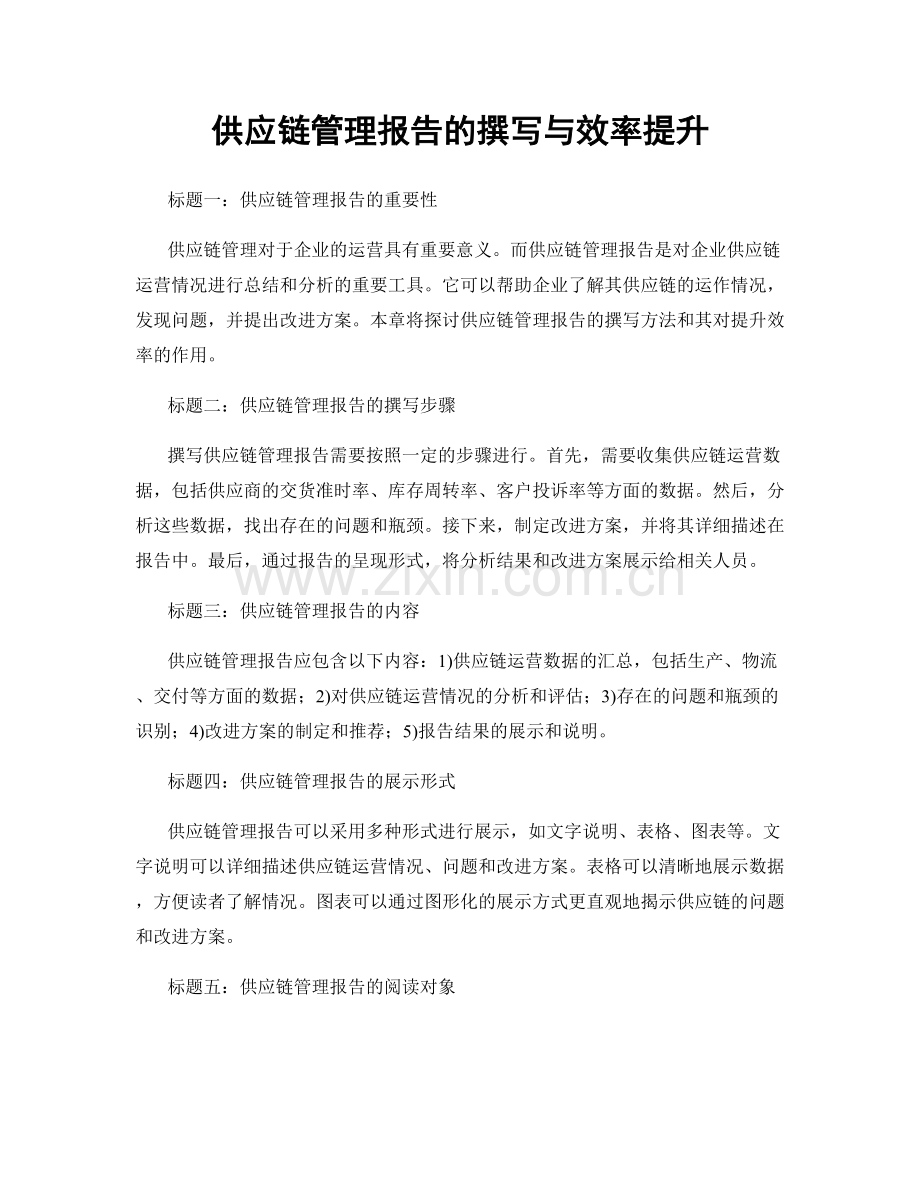 供应链管理报告的撰写与效率提升.docx_第1页