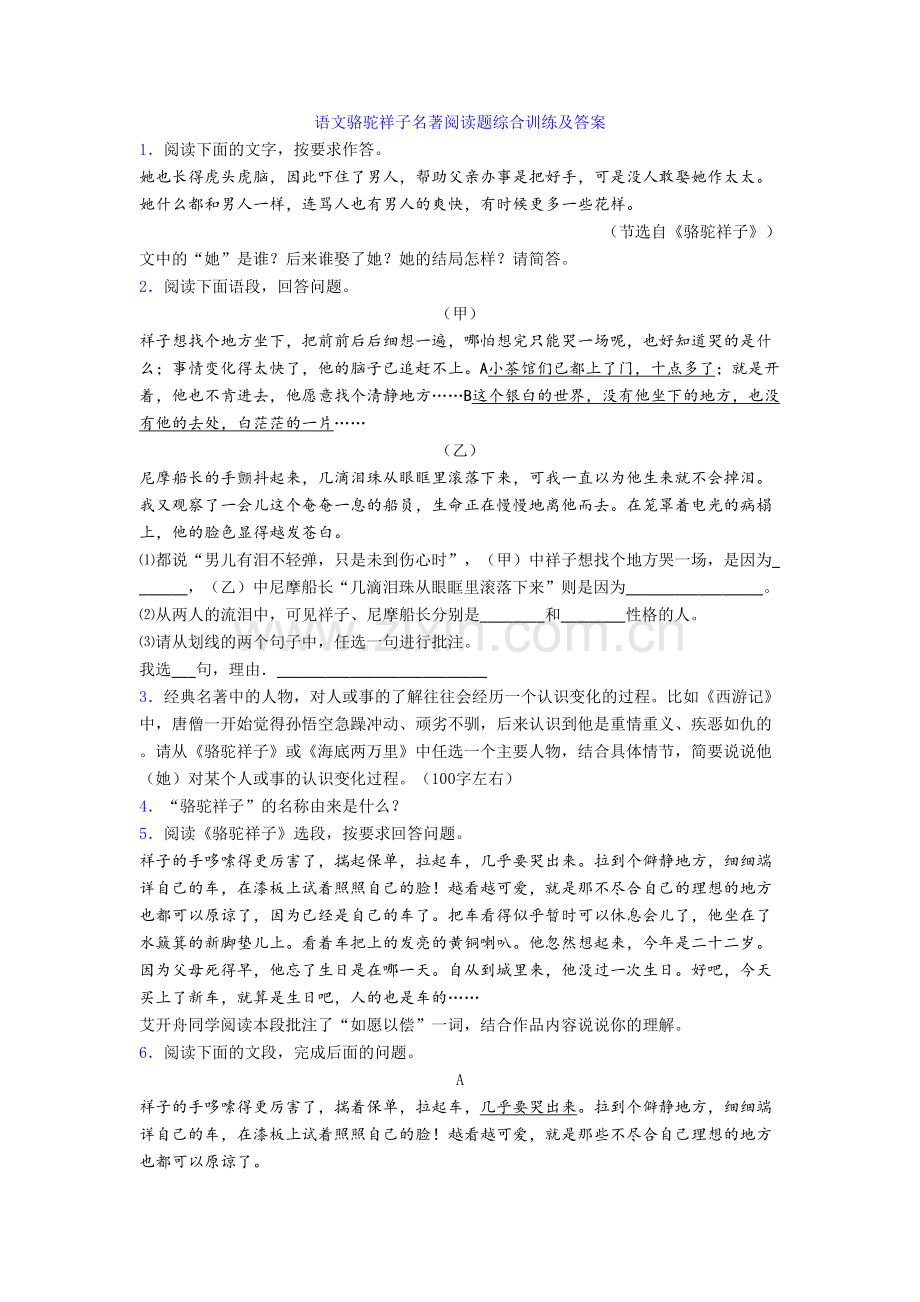 语文骆驼祥子名著阅读题综合训练及答案[001].doc_第1页