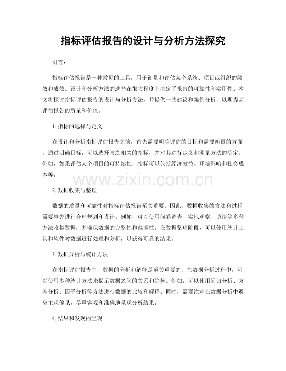 指标评估报告的设计与分析方法探究.docx_第1页