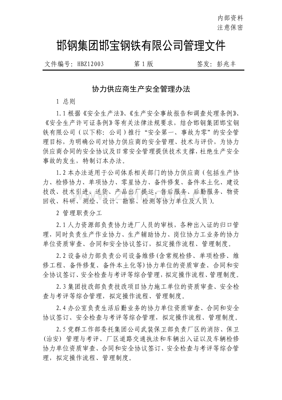 HBZ12003协力供应商生产安全管理办法.doc_第1页
