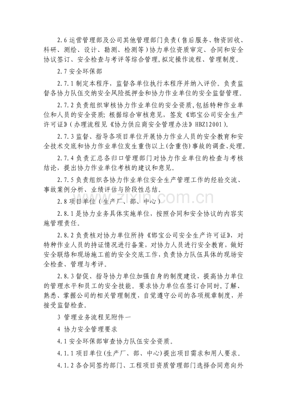 HBZ12003协力供应商生产安全管理办法.doc_第2页