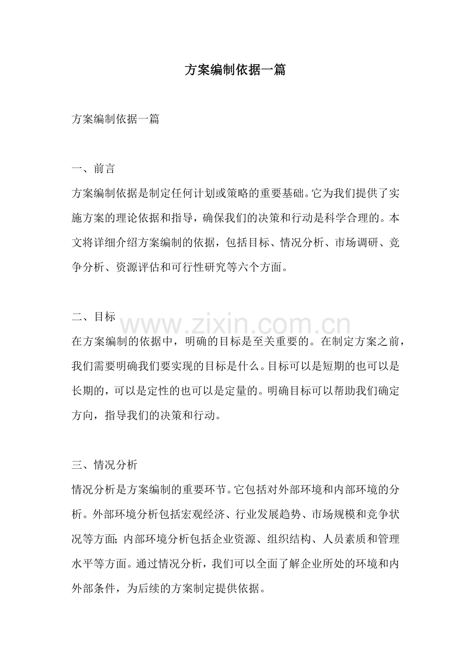 方案编制依据一篇.docx_第1页