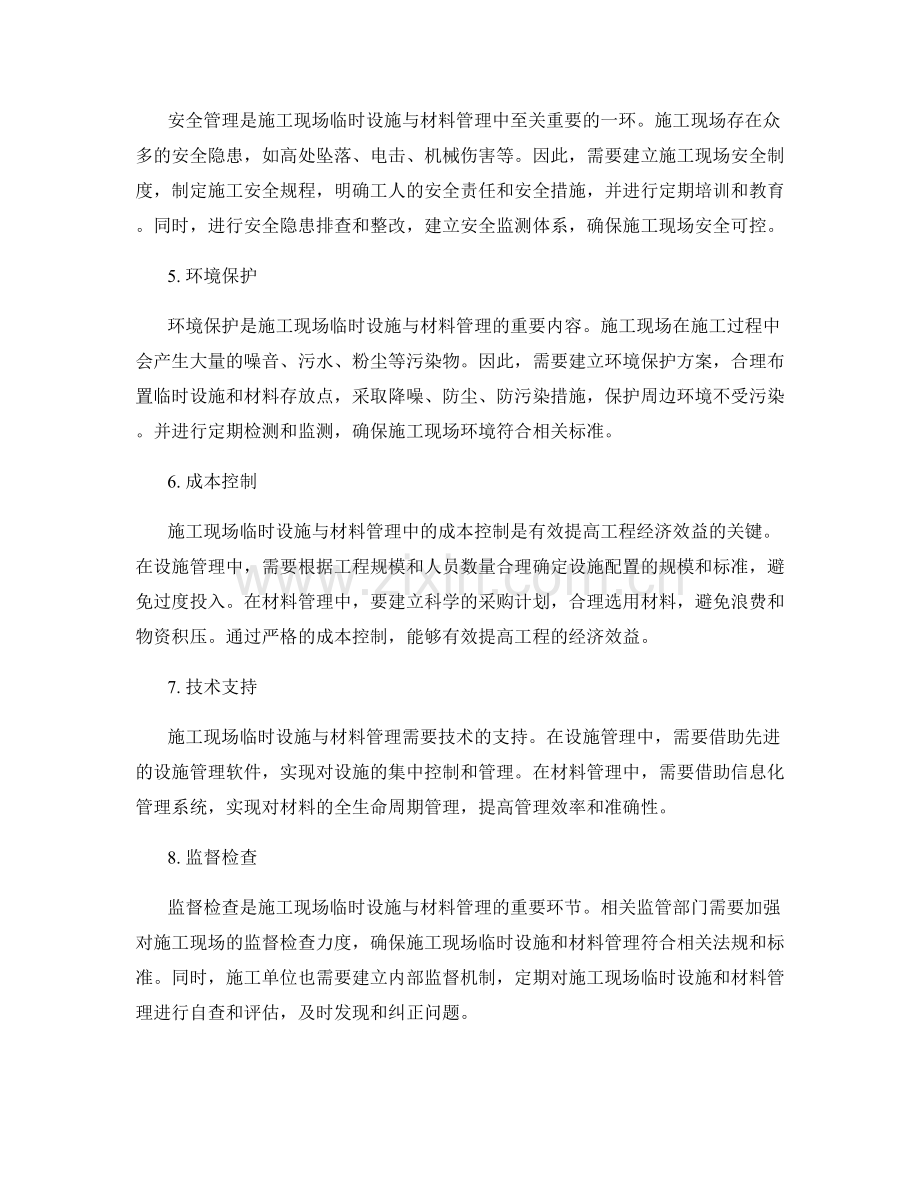 施工现场临时设施与材料管理.docx_第2页