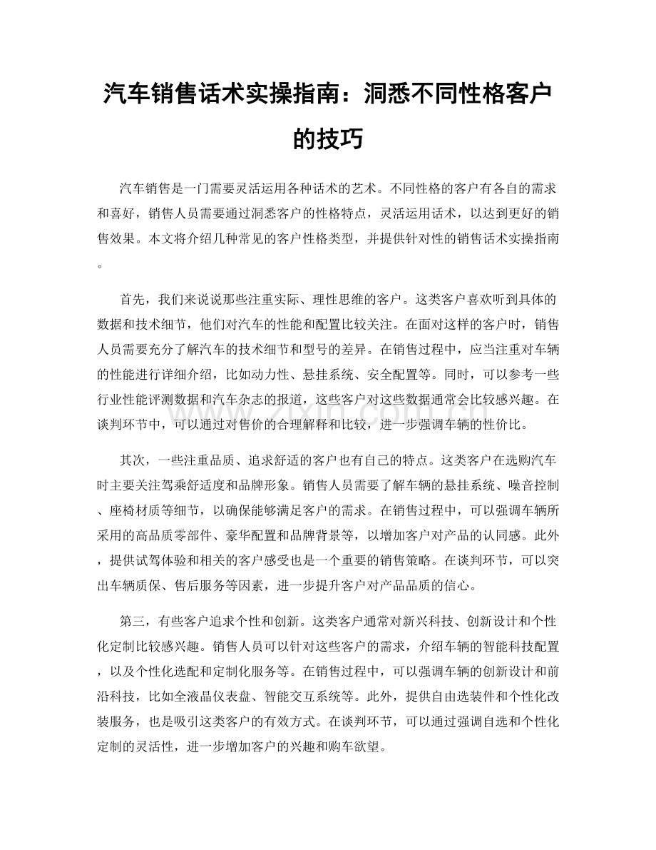 汽车销售话术实操指南：洞悉不同性格客户的技巧.docx_第1页