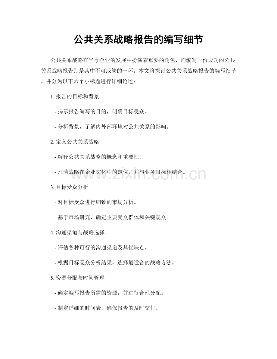 公共关系战略报告的编写细节.docx_第1页