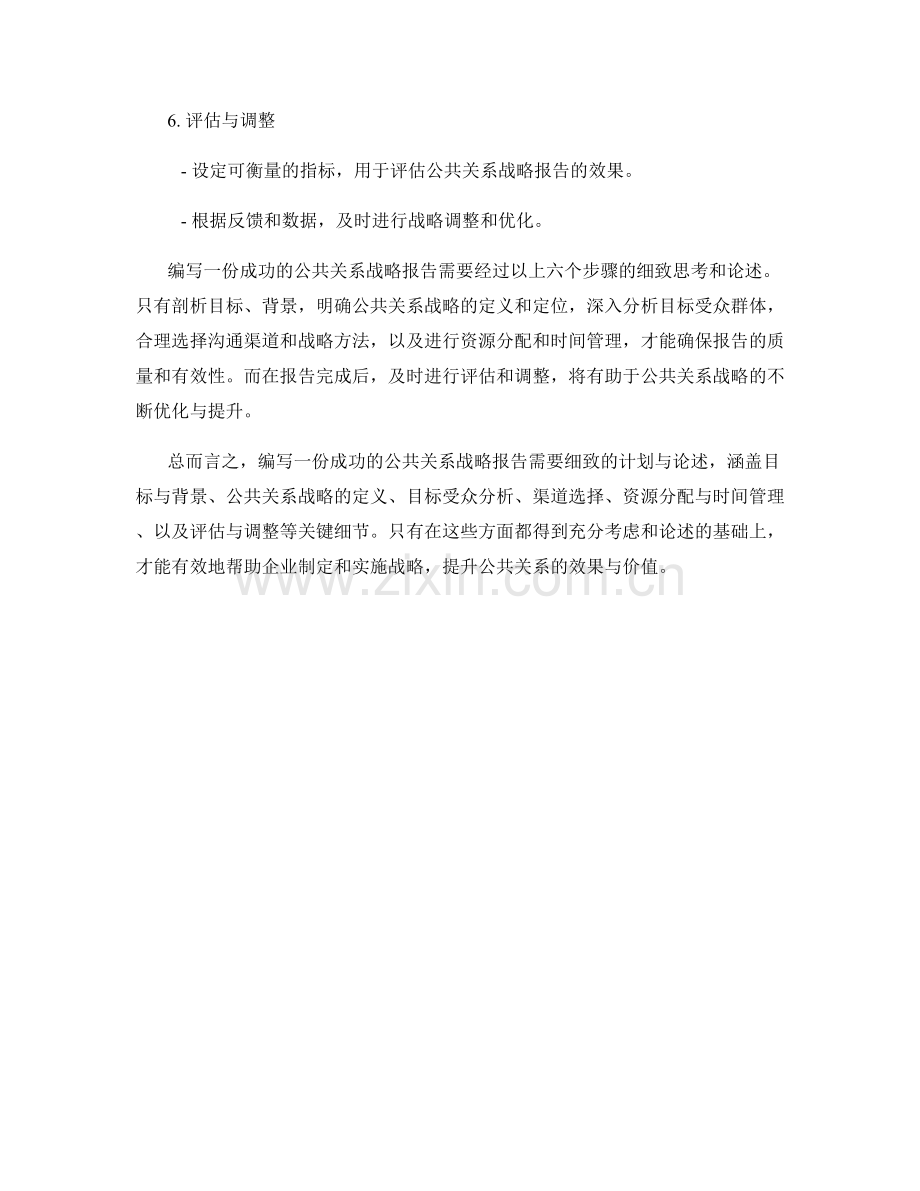 公共关系战略报告的编写细节.docx_第2页