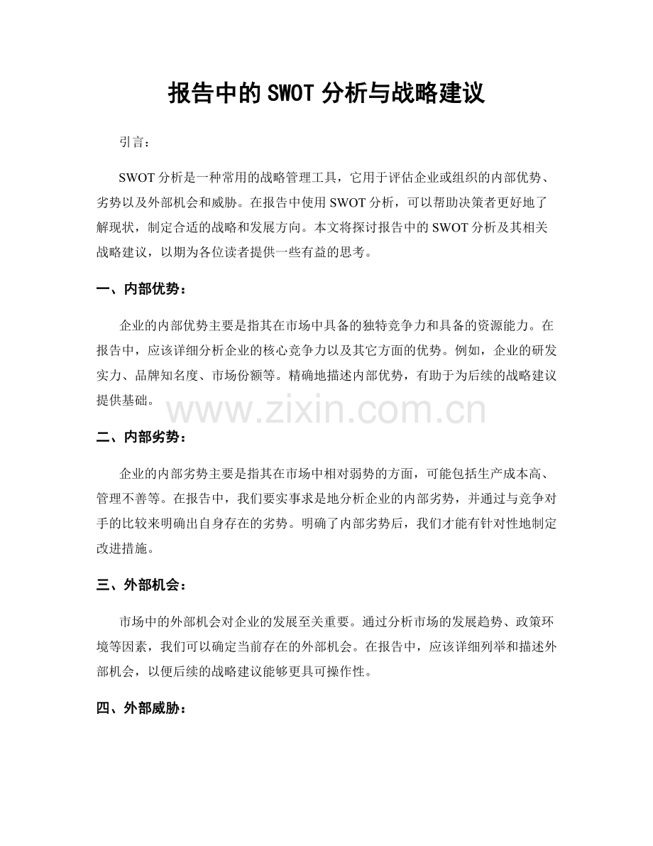 报告中的SWOT分析与战略建议.docx_第1页